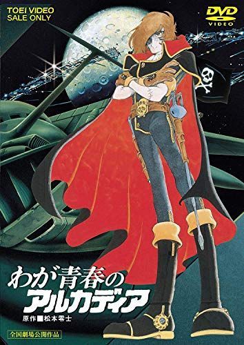 わが青春のアルカディア 中古】わが青春のアルカディア [DVD] - メルカリ