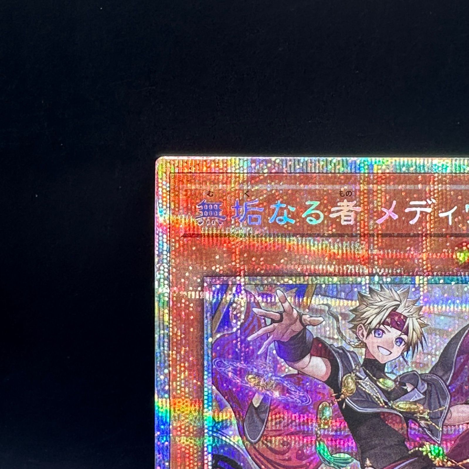 遊戯王 無垢なる者メディウス プリズマティックシークレットレア