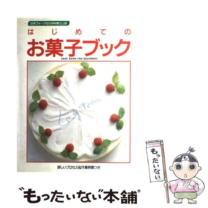 はじめてのお菓子ブック 詳しいプロセス＆作業時間つき/日本ヴォーグ社もったいない本舗書名カナ