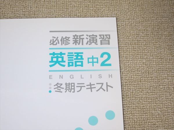 SQ52-003 塾専用 必修新演習 英語中2 冬期テキスト 問題/解答付計2冊 bds2 s5B - メルカリ