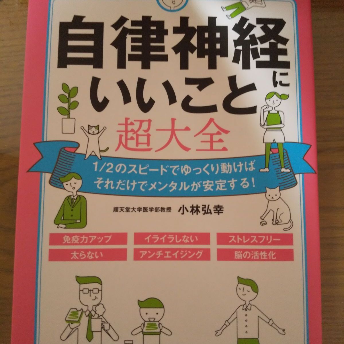 自律神経にいいこと超大全 - 健康・医学