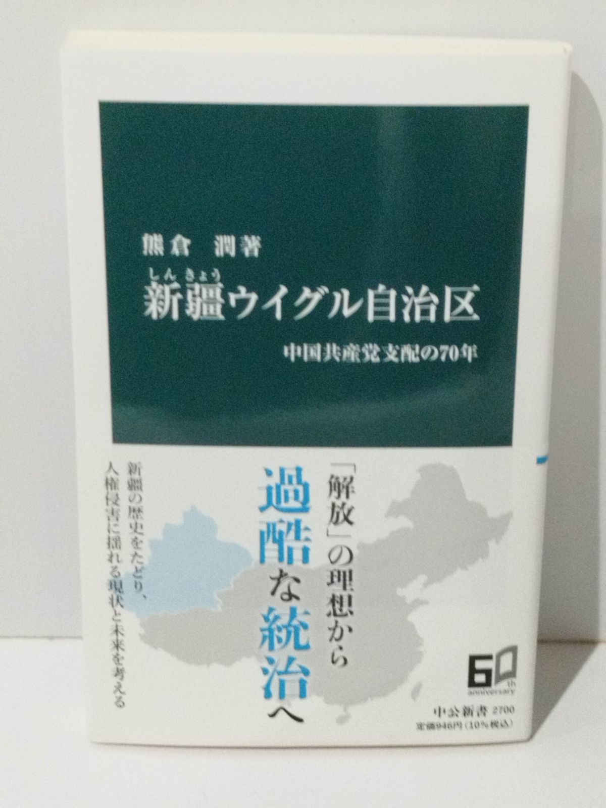 新疆ウイグル自治区 中国共産党支配の70年 (中公新書 2700) 熊倉 潤 (240416mt) - メルカリ