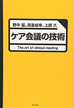 【中古-非常に良い】 ケア会議の技術