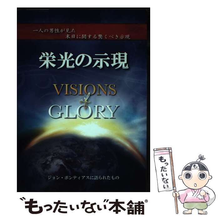 【中古】 栄光の示現 一人の男性が見た末日に関する驚くべき示現/オリーブ出版/ジョン・ポンティアス 栄光の示現: 一人の男性が見た末日に関する驚くべき示現