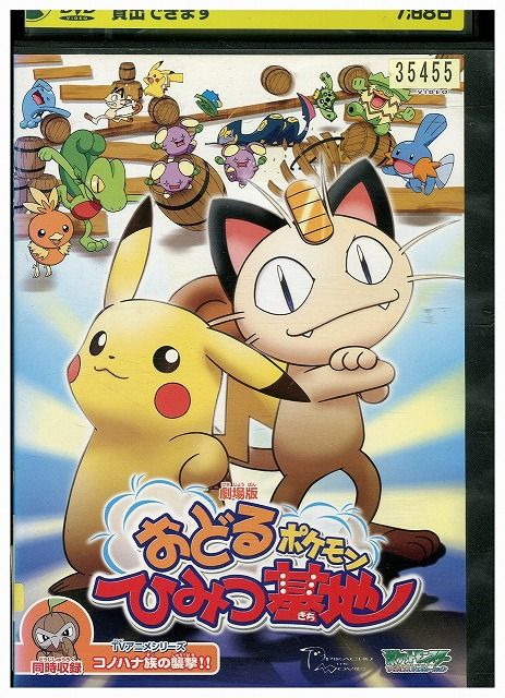 DVD 劇場版 ポケットモンスター おどるポケモンひみつ基地