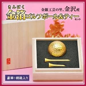 【新品・2営業日で発送】箔一 ゴルフボール＆ティーセット（木箱入）　　 Ａ１２５－９９０２１