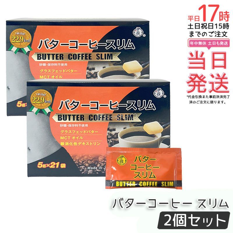伊段 バターコーヒー スリム 5g×21袋 2個セット BYTTER COFFEE