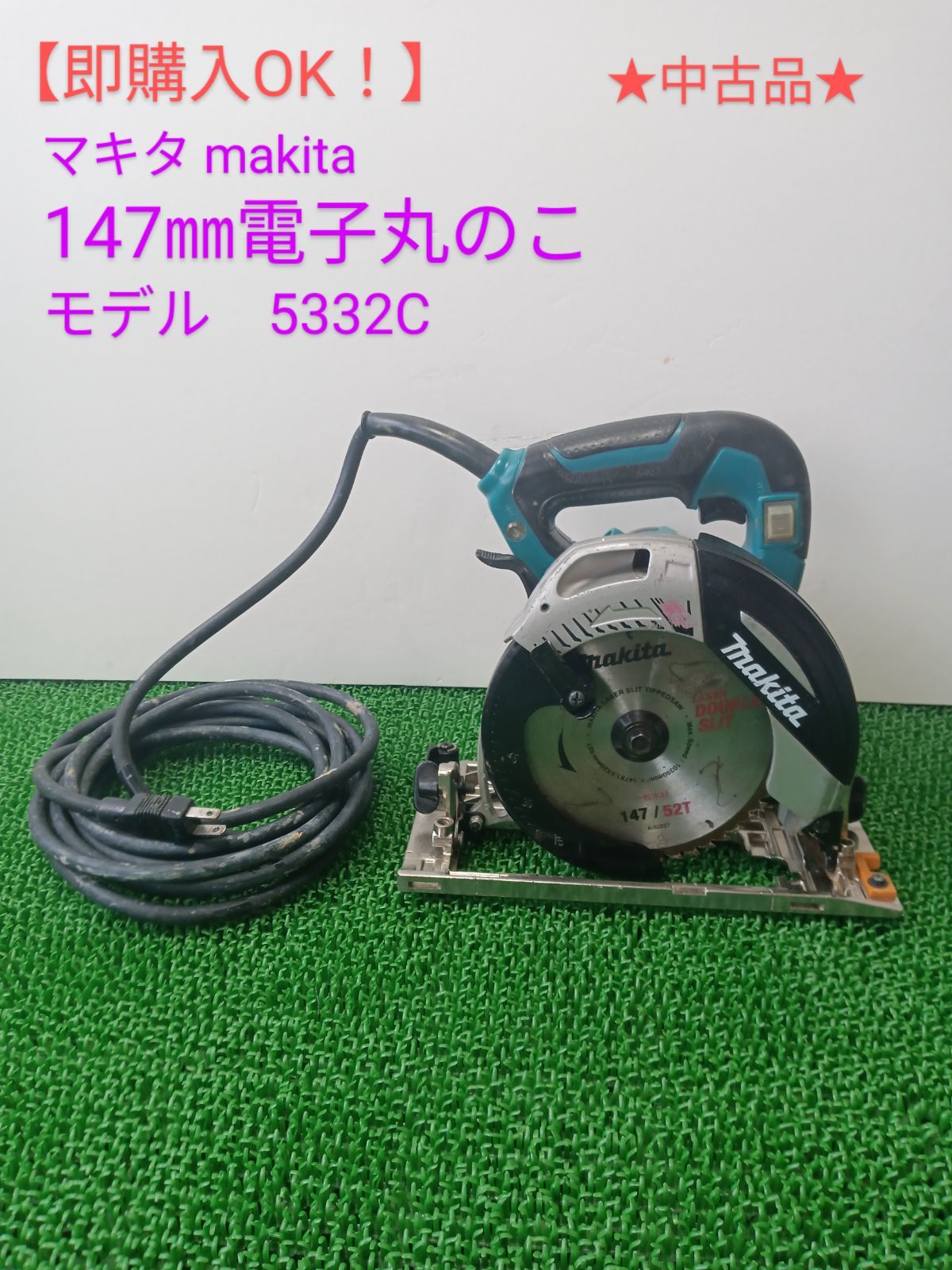 即購入OK！】☆中古品☆マキタ makita 147㎜電子マルノコ5332C - メルカリ