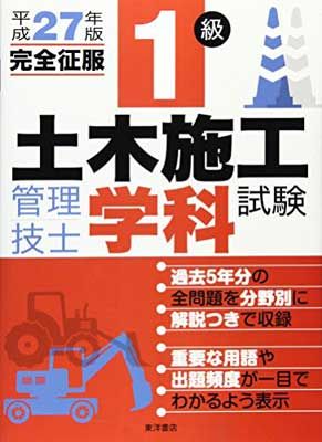 1級土木施工管理技士学科試験完全征服 平成27年版 土木施工管理技士受験研究会
