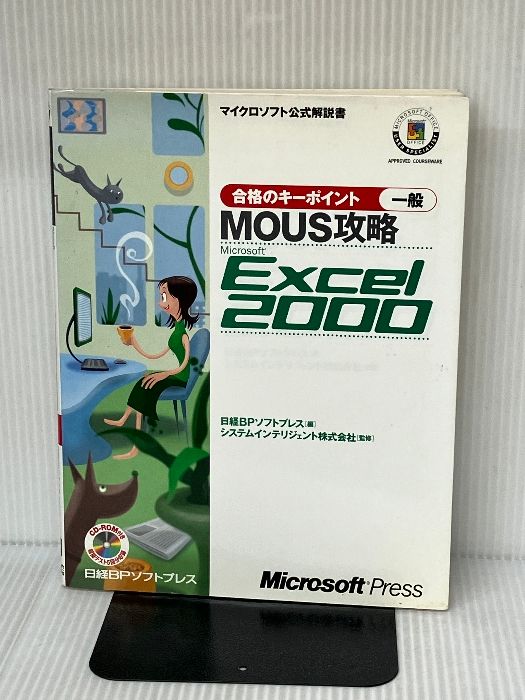 合格のキーポイントMOUS攻略 EXCEL2000 一般 (マイクロソフト公式解説書) 日経BPソフトプレス 合格のキーポイントMOUS攻略 EXCEL2000 一般 (マイクロソフト