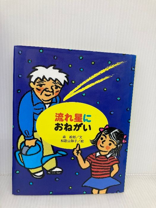 【中古】 流れ星におねがい/童心社/森絵都 流れ星におねがい (童心社のジョイブックス) | 森 絵都 |本