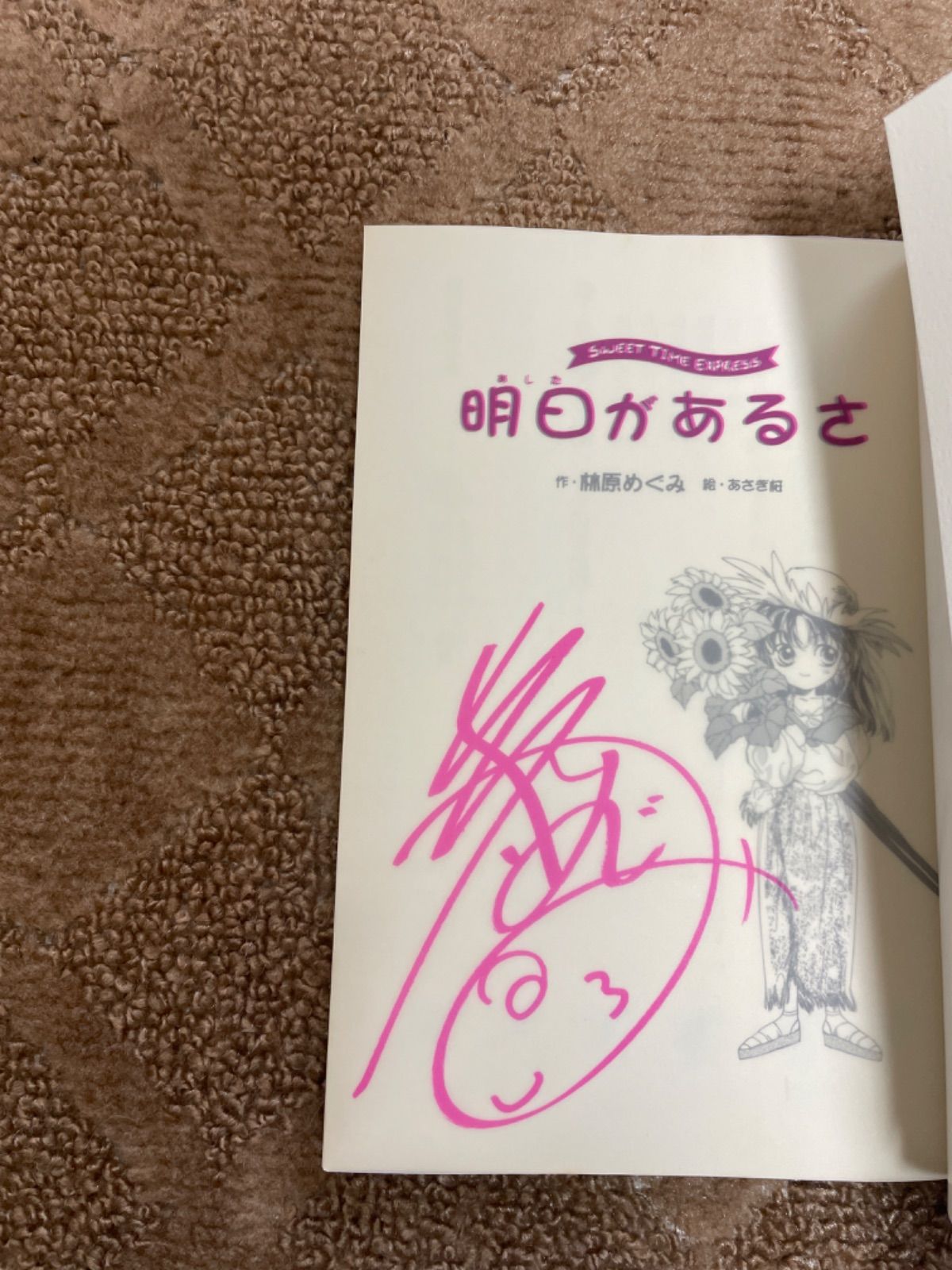 帯付き初版サイン入り 明日があるさ : Sweet time express 林原めぐみ