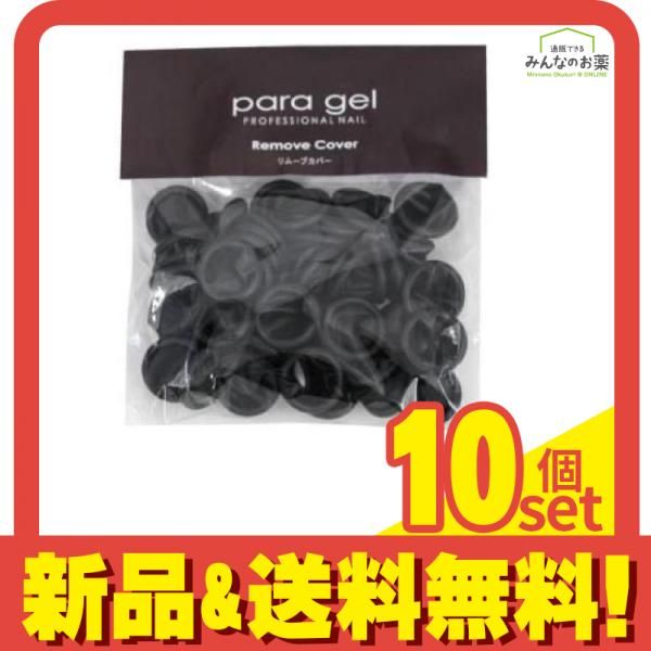 para gel パラジェル リムーブカバー 50個入 10個セット