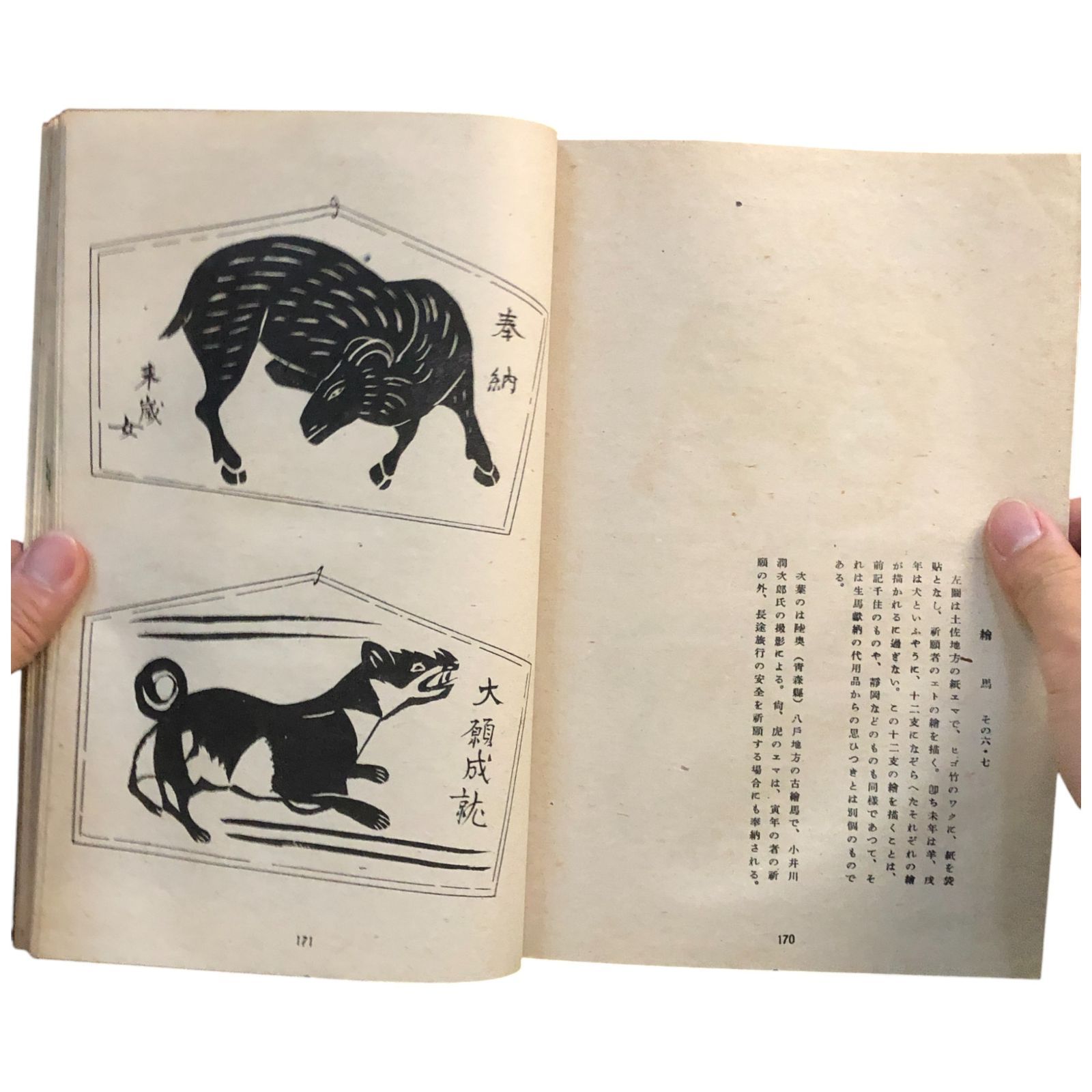 日本民俗図誌 第二冊 祭祀篇 本山桂川 東京堂 昭和17年8月10日