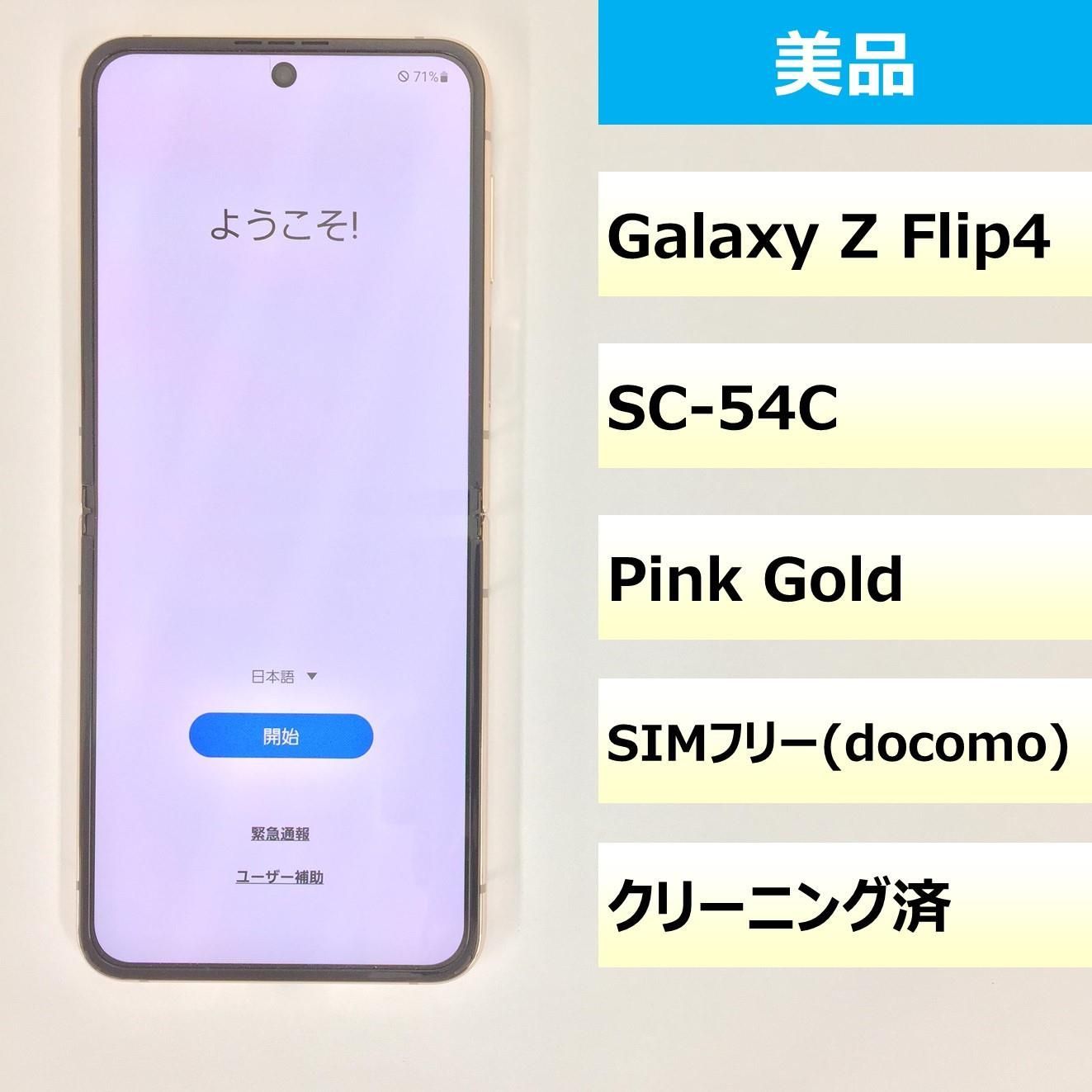 【美品】SC-54C/GalaxyZ Flip4/351043100206791