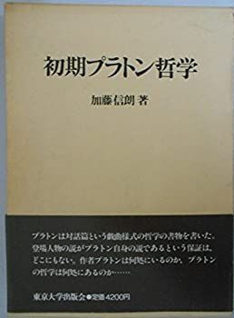 【中古】 初期プラトン哲学