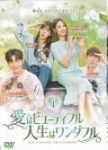 愛はビューティフル、人生はワンダフル（36巻セット） [レンタル落ち