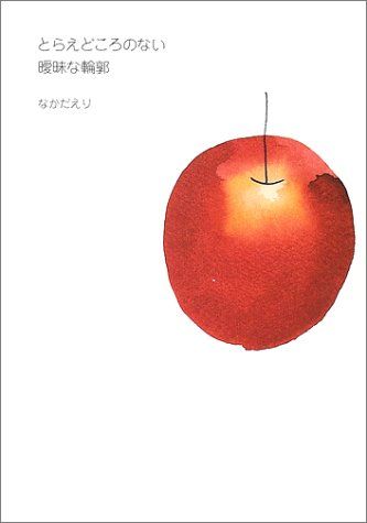 とらえどころのない曖昧な輪郭／なかだ えり