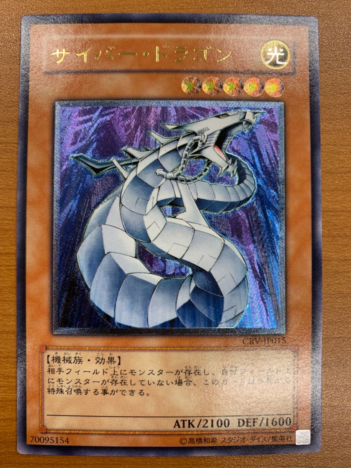 状態A サイバー ドラゴン CRV-JP015 レリーフ 遊戯王デュエルモンスターズ