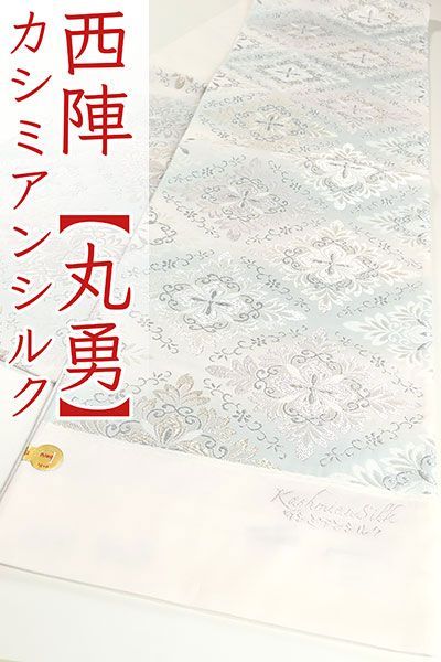 ofa2702 袋帯大 セール 丸勇 カシミアンシルク 袋帯 お仕立て付き ２～３週間で発送