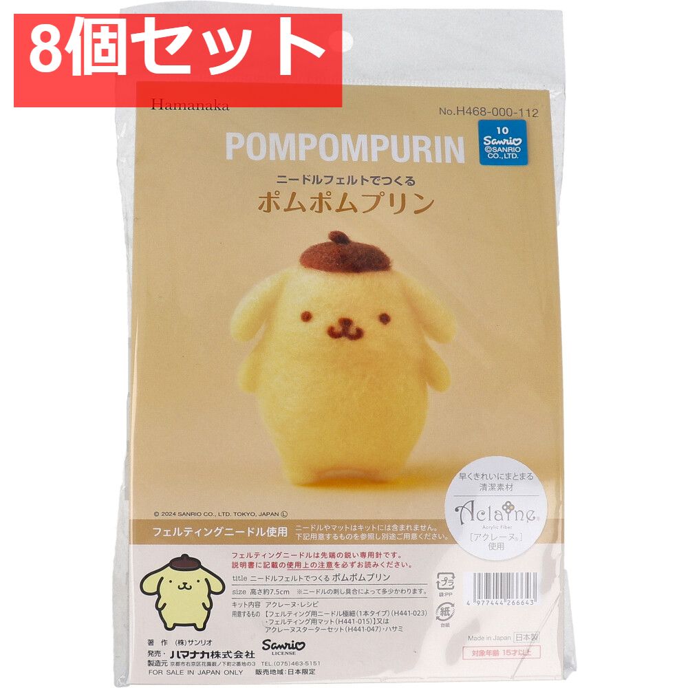 ニードルフェルトでつくる ポムポムプリン 8個セット まとめ売り