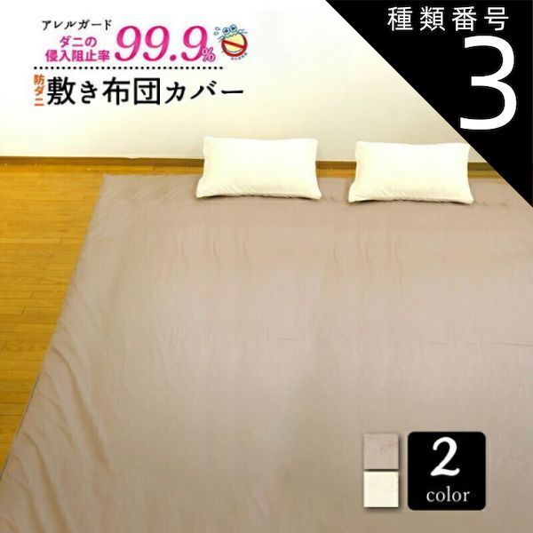 種類3 ブラウン|ファミリー 敷き布団カバー 防ダニ ワイドキング 約205×205cm ファミリー 約245×205cm アレルガード 公式 正規品 高密度生地使用 ダニ防止 花粉対策 アトピー アレルギー 敷布団カバー 敷きふとんカバー 敷ふとんカバ