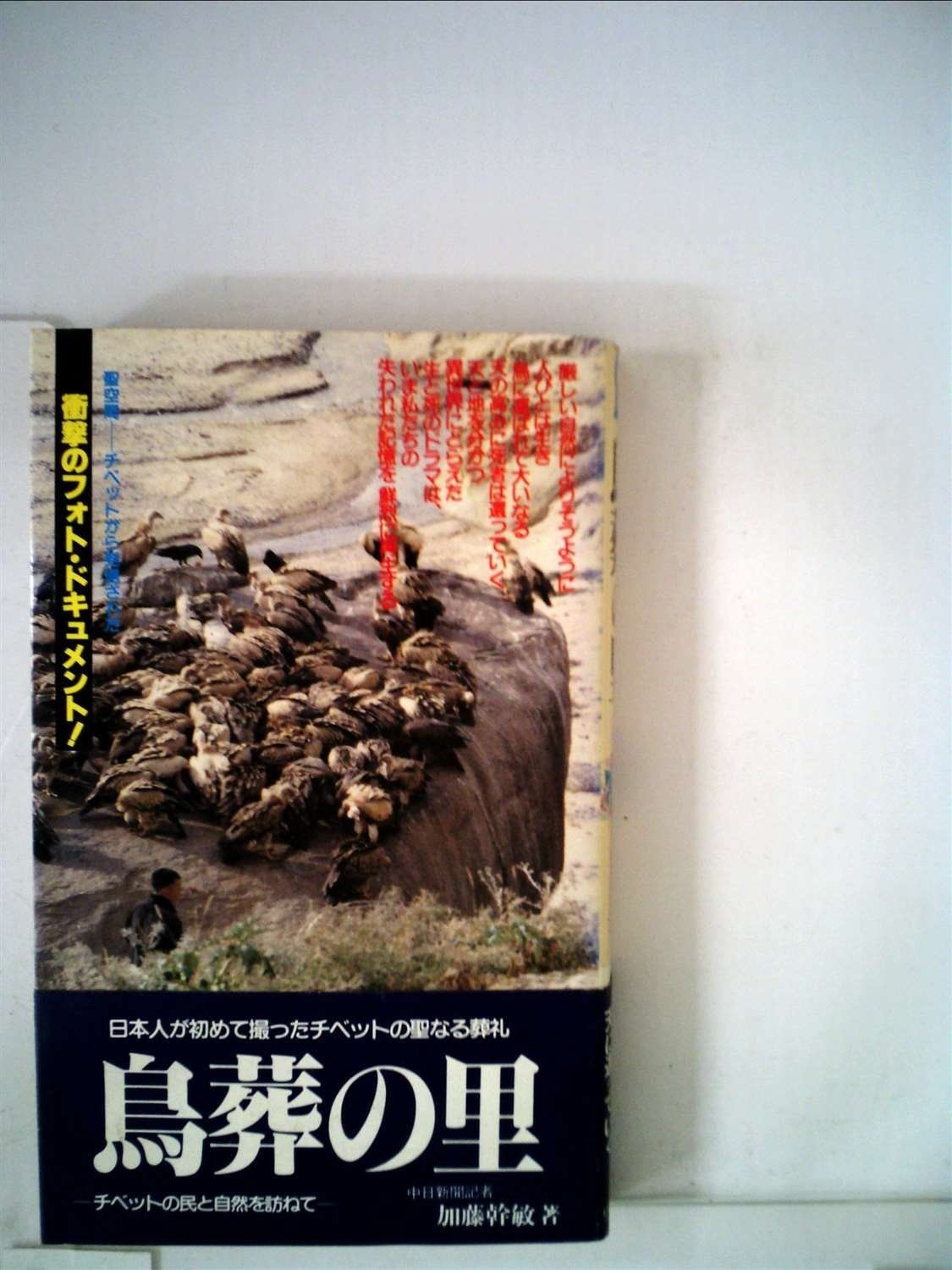 鳥葬の里―チベットの民と自然を訪ねて 1983年 Lyon books