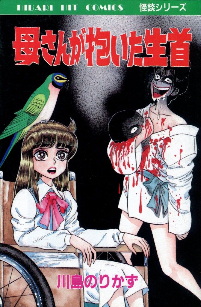 ひばり書房 ひばりヒット 青 川島のりかず 母さんが抱いた生首 256