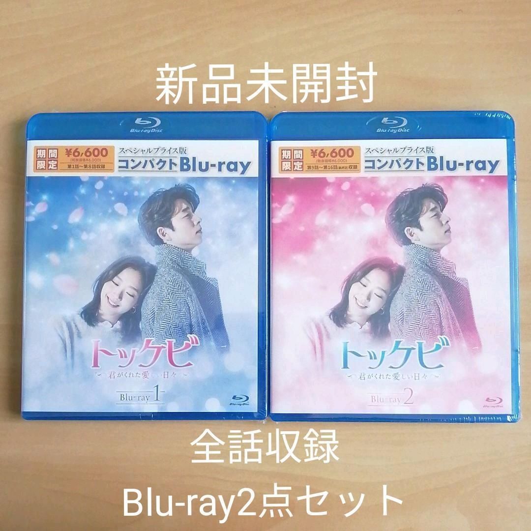 トッケビ～君がくれた愛しい日々～Blu-ray BOX1.2セット各18000円