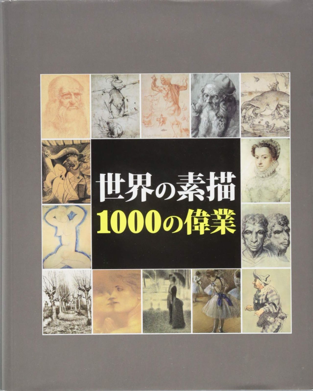 定番，HOT 世界の素描 1000の偉業 その他