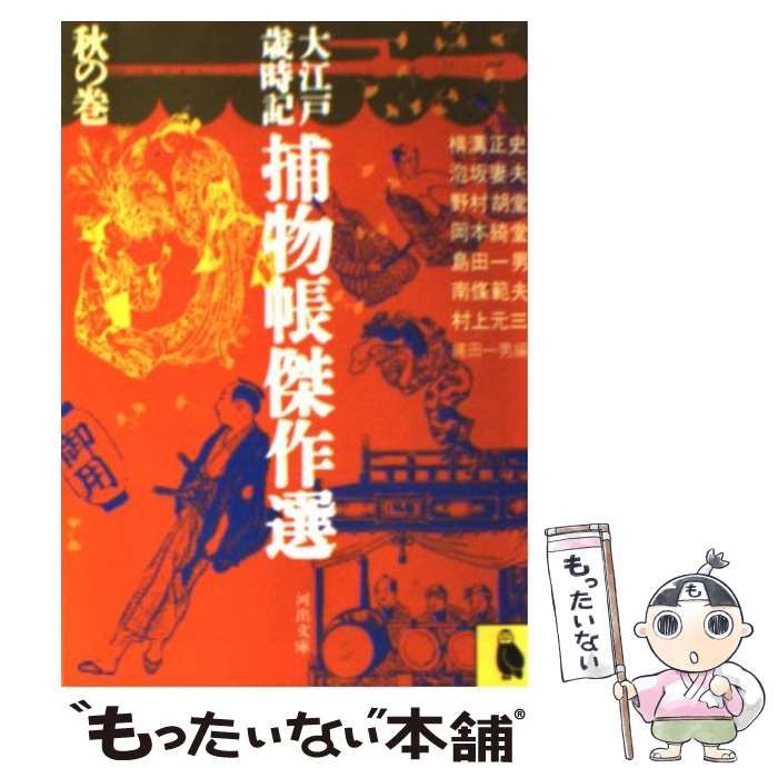【中古】 大江戸歳時記捕物帳傑作選 秋の巻 (河出文庫) / 横溝正史 / 河出書房新社