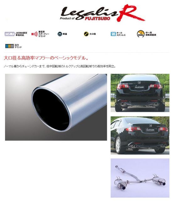 [フジツボ]CU2 アコード(2.4/2WD)用マフラー(レガリスR)