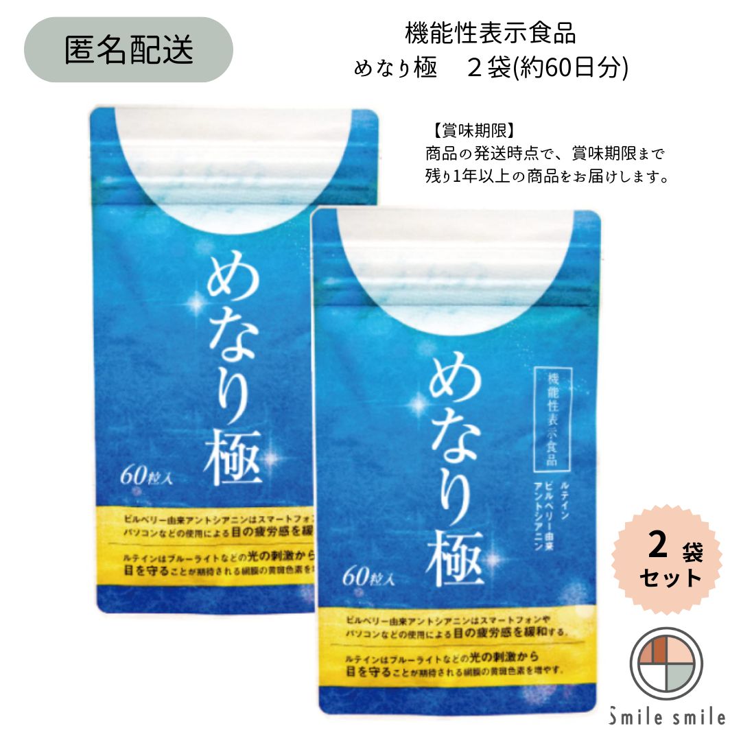 未開封 めなり極 60粒×7袋 【公式通販】 未開封 めなり極 60粒×7袋 【公式通販】