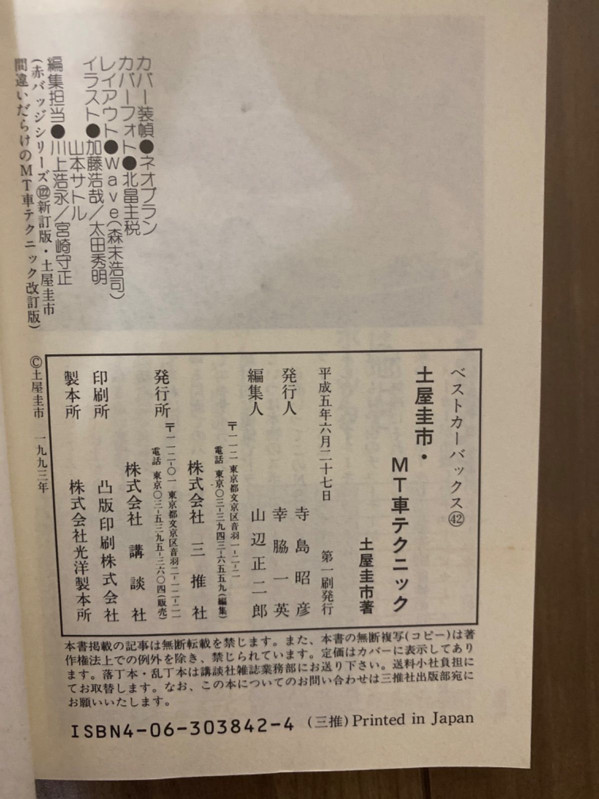土屋圭一・MT車テクニック - メルカリ