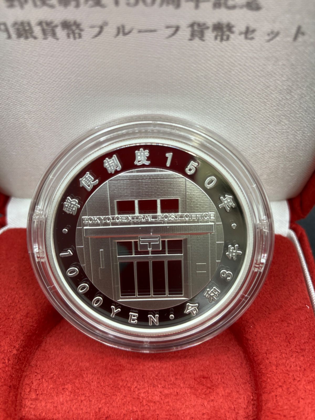 郵便制度150周年記念 1000円銀貨 プルーフ貨幣セット - メルカリ