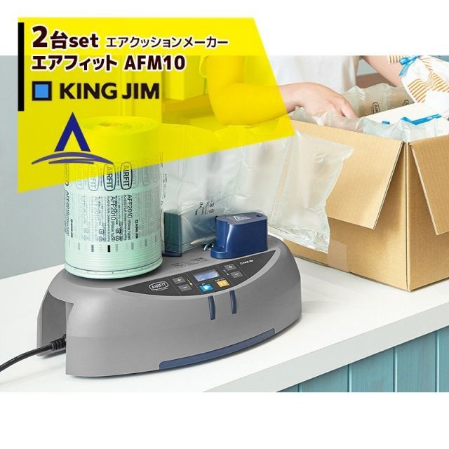 フィルムを別途ご ください キングジム｜ 2台セット エアクッションメーカー エアフィット AFM10 本体のみ