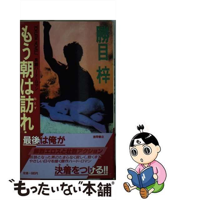 中古】 もう朝は訪れない 長篇ハード・ロマン (Tokuma novels) / 勝目