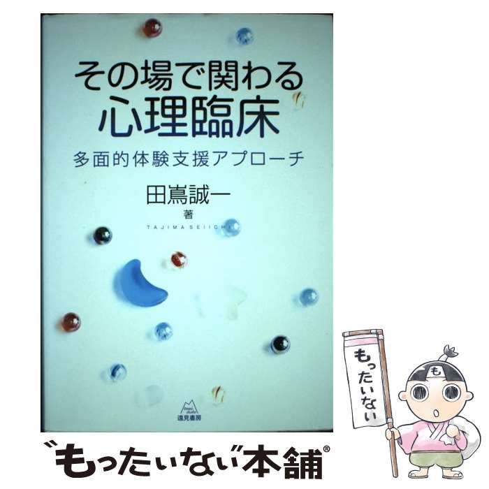【中古】 その場で関わる心理臨床 多面的体験支援アプローチ / 田嶌 誠一 / 遠見書房