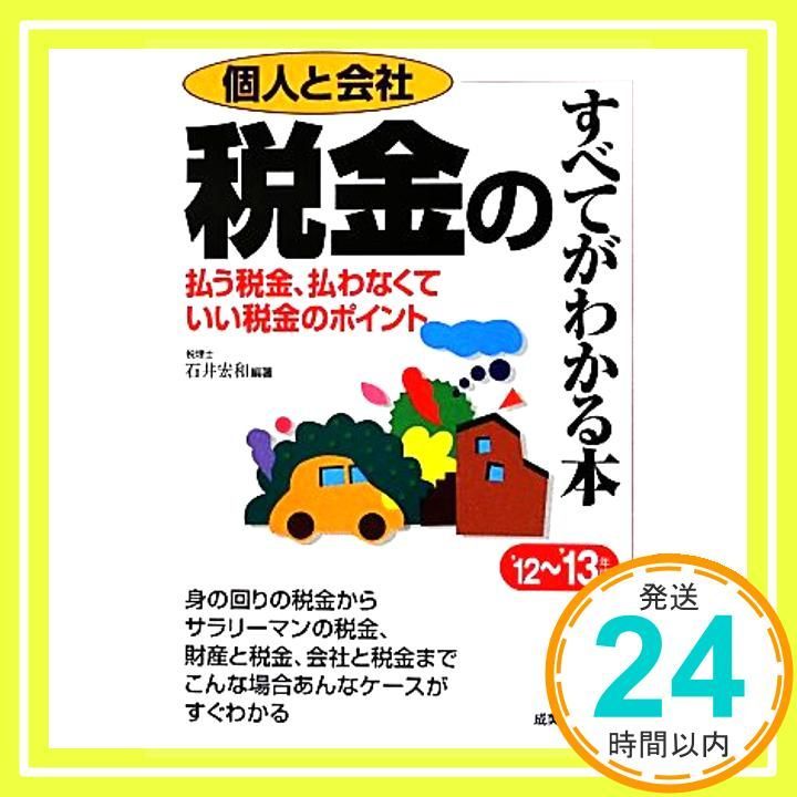 【中古】 個人と会社税金のすべてがわかる本 払う税金、払わなくていい税金のポイント/成美堂出版/雨宮雅夫 個人と会社税金のすべてがわかる本 払う税金、払わなくていい税金