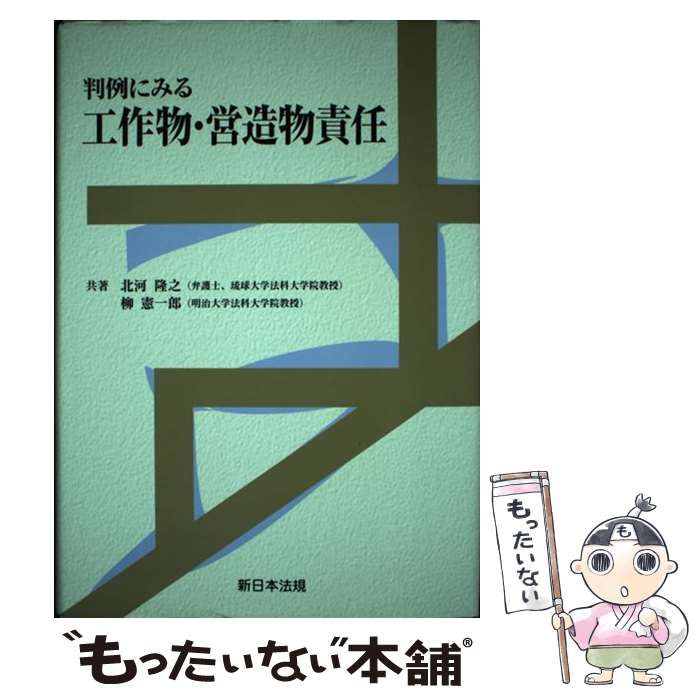 【中古】 判例にみる工作物・営造物責任/新日本法規出版/北河隆之（１９５１ー） 中古】 判例にみる工作物・営造物責任 / 北河隆之 柳憲一郎 / 新