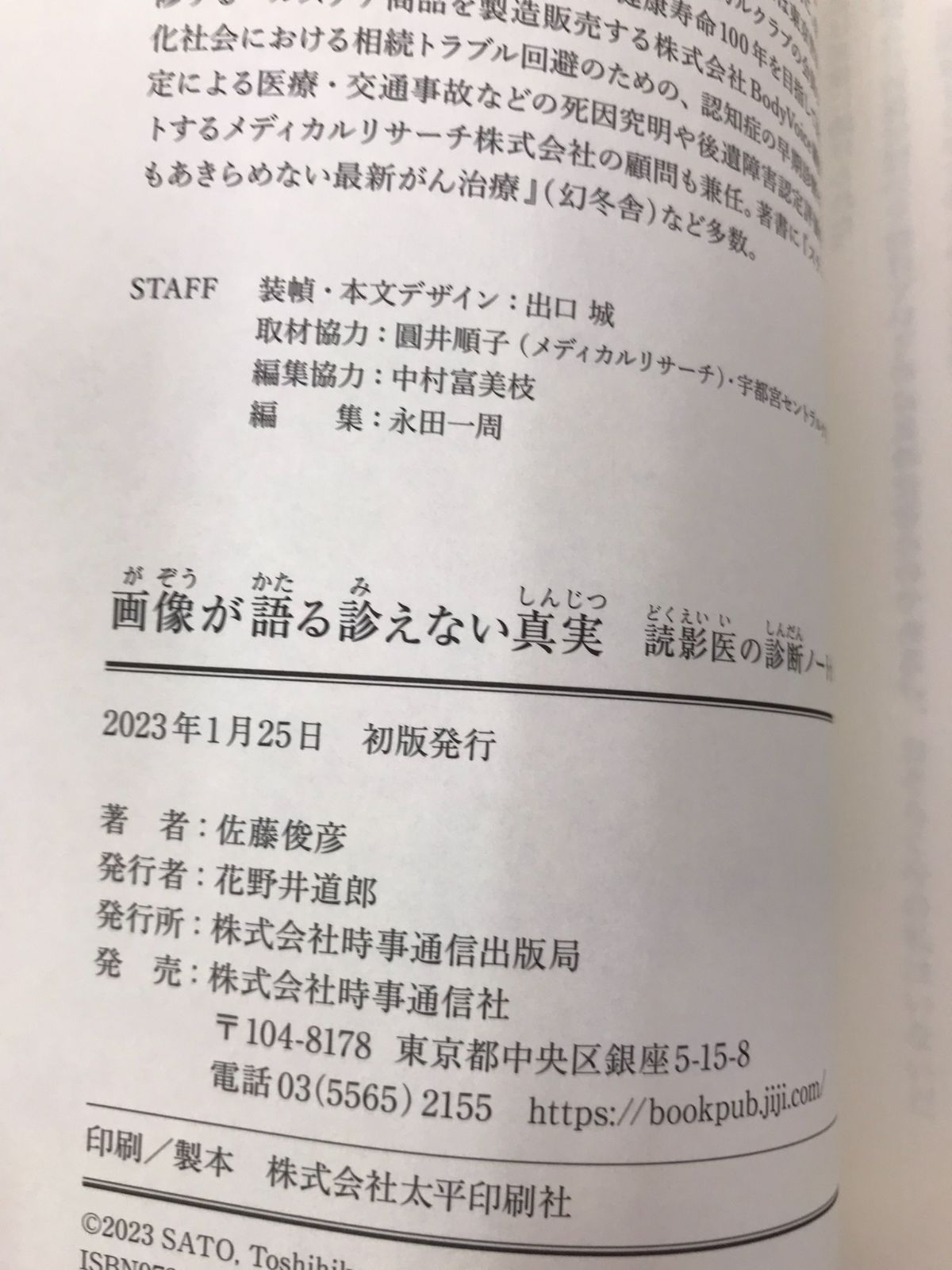 画像が語る診えない真実: 読影医の診断ノートから 単行本 2023/1/23 佐藤俊彦 (著) - メルカリ