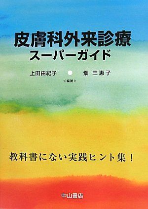 皮膚科　参考書セット 皮膚リンパ腫 13 (皮膚科臨床アセット 13) | 岩月啓氏 |本