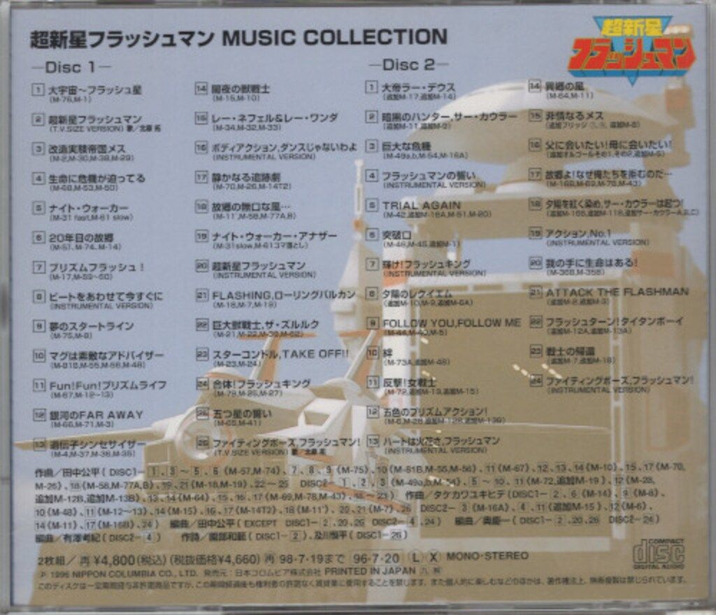 特撮CD 矢野立美 超新星フラッシュマン ミュージック