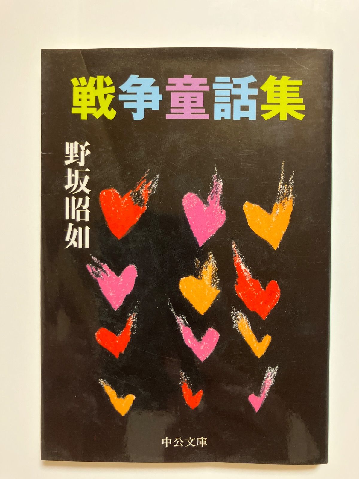 野坂昭如 戦争童話集３ ４ ５ ６ 41Y1+9uDAyL._UF350,350_QL50_.jpg