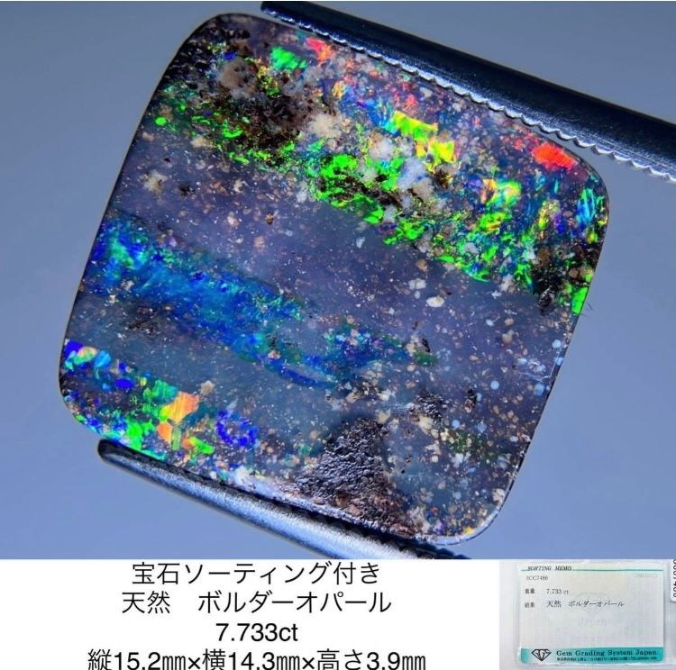 宝石ソーティング付き 天然　ボルダーオパール 7.733ct 縦15.2×横14.3×高さ3.9　 1020S