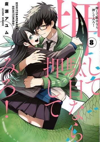 [新品]押して駄目なら押してみろ! (1-8巻 全巻)