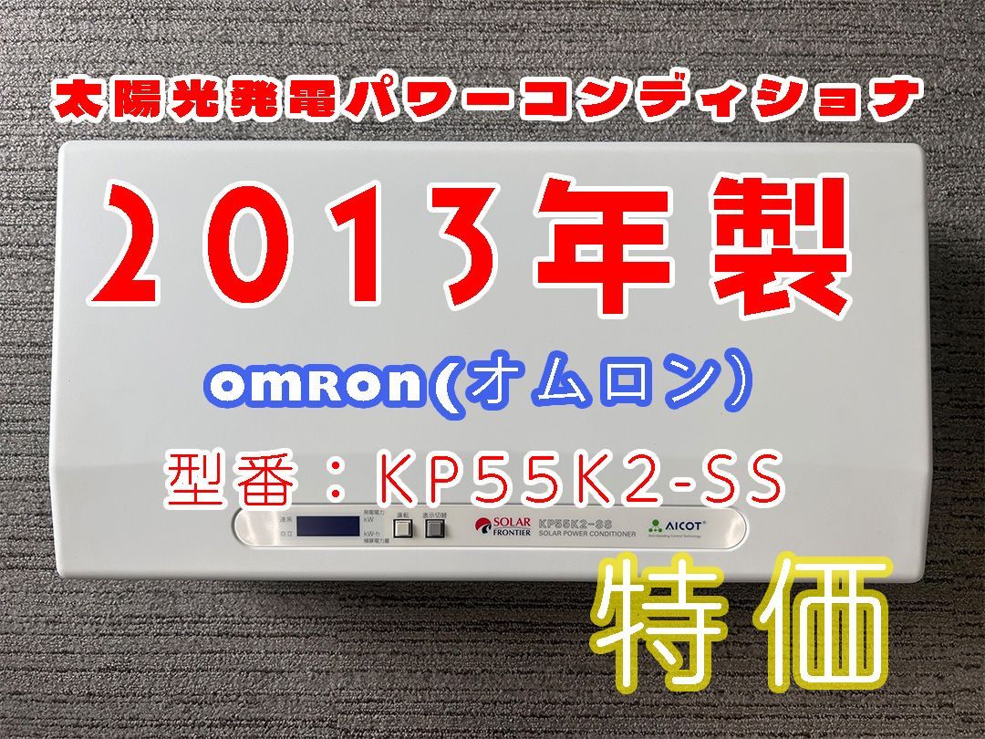 パワーコンディショナ オムロン製 KP55K2-SS 2013年製 太陽光発電パワコン ソーラーフロンティア - メルカリ