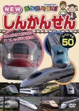 中古】 乗り物大好き！NEW しんかんせん スペシャル50 [レンタル