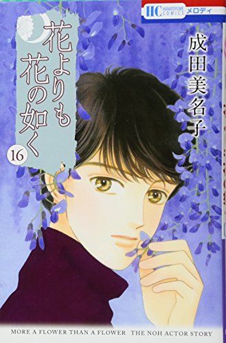 花よりも花の如く 1〜20巻セット　 成田美名子 花よりも花の如く コミック 1-21巻セット |本 | 通販 | Amazon