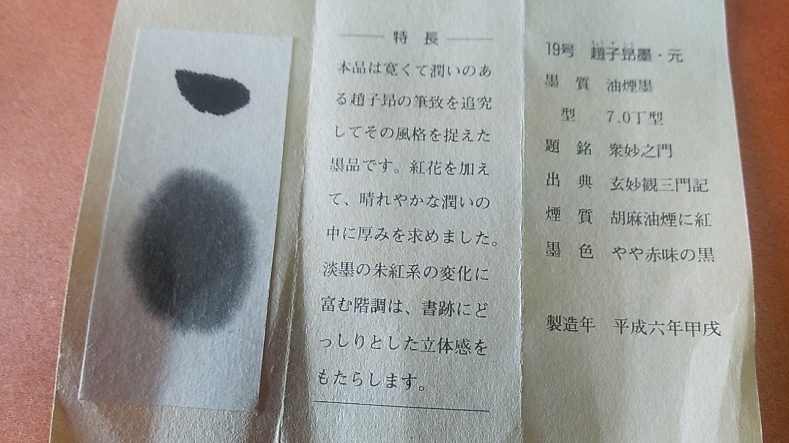 趙子昂墨 名筆三十撰墨第19号趙子昂墨（呉竹三十撰墨）